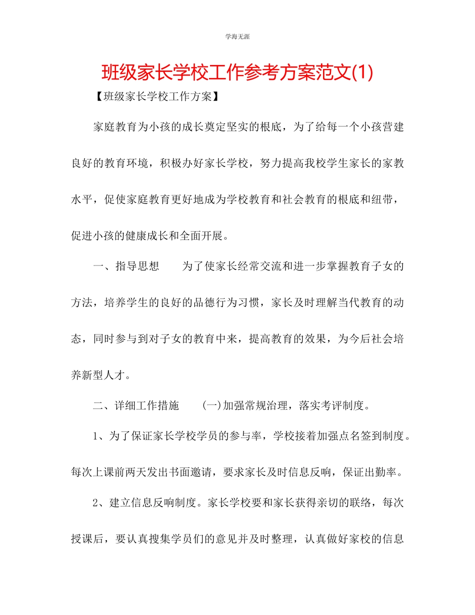 2023年班级家长学校工作计划1范文.docx_第1页