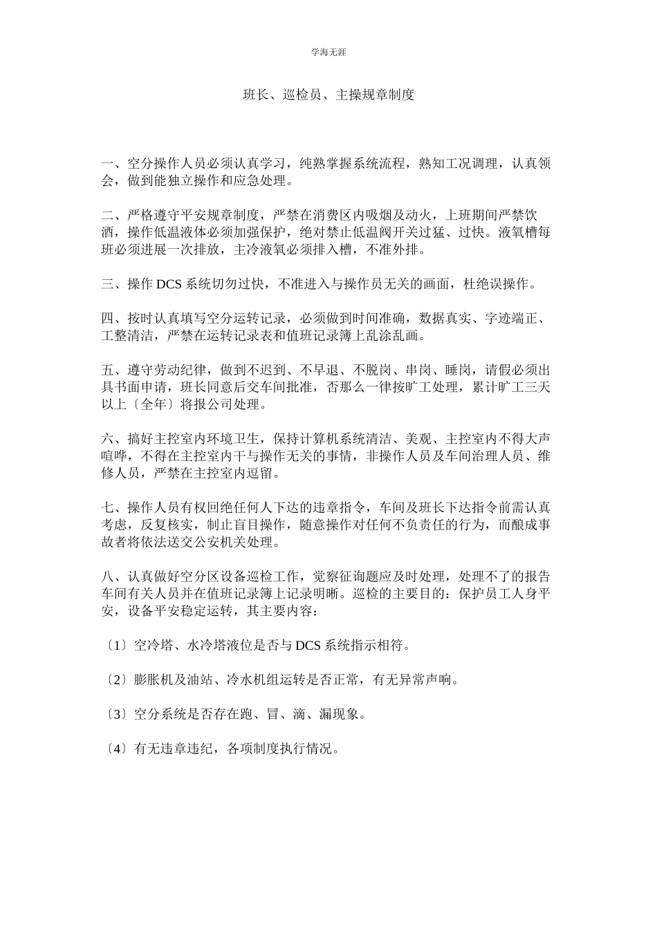 2023年班长巡检员主操规章制度范文.docx_第1页