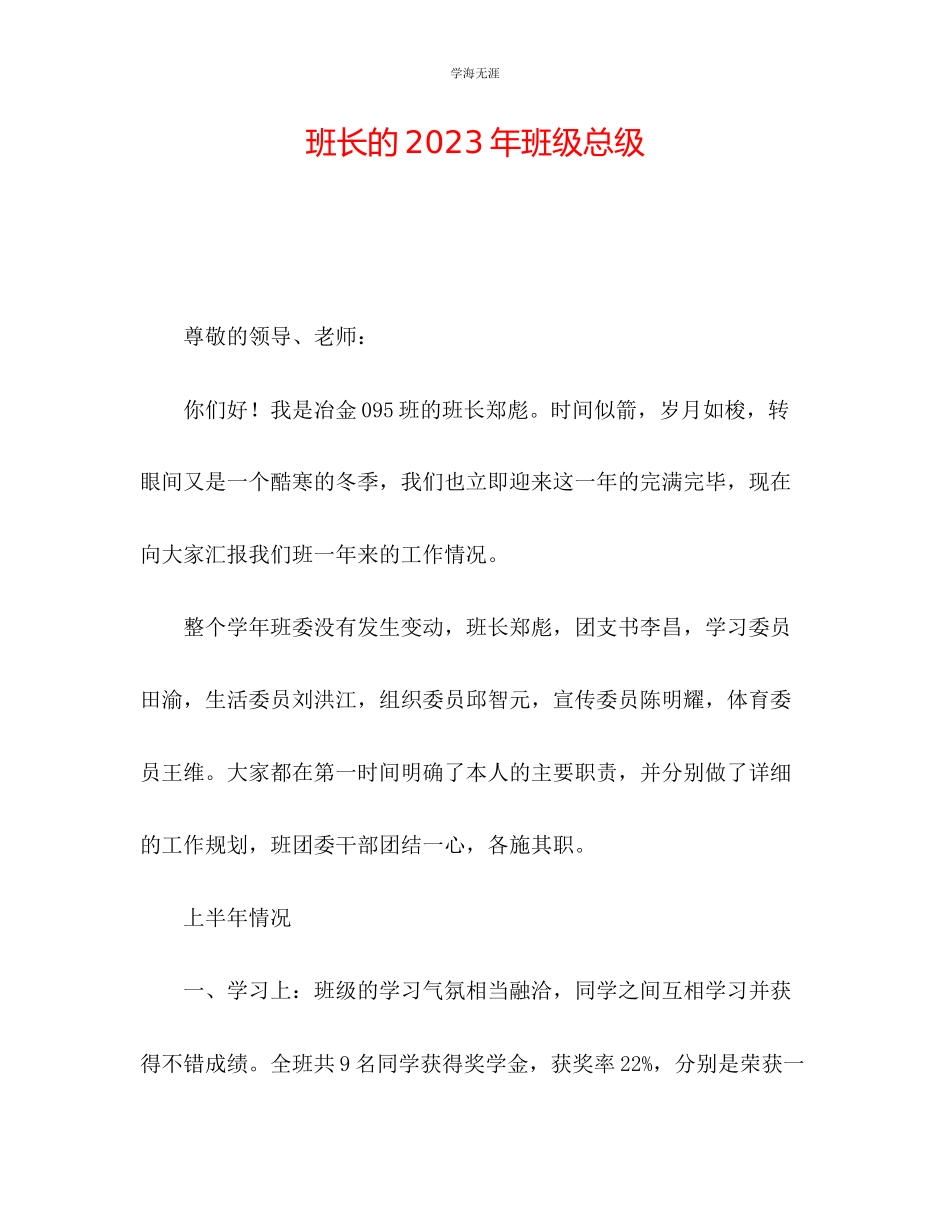 2023年班长的班级总级范文.docx_第1页