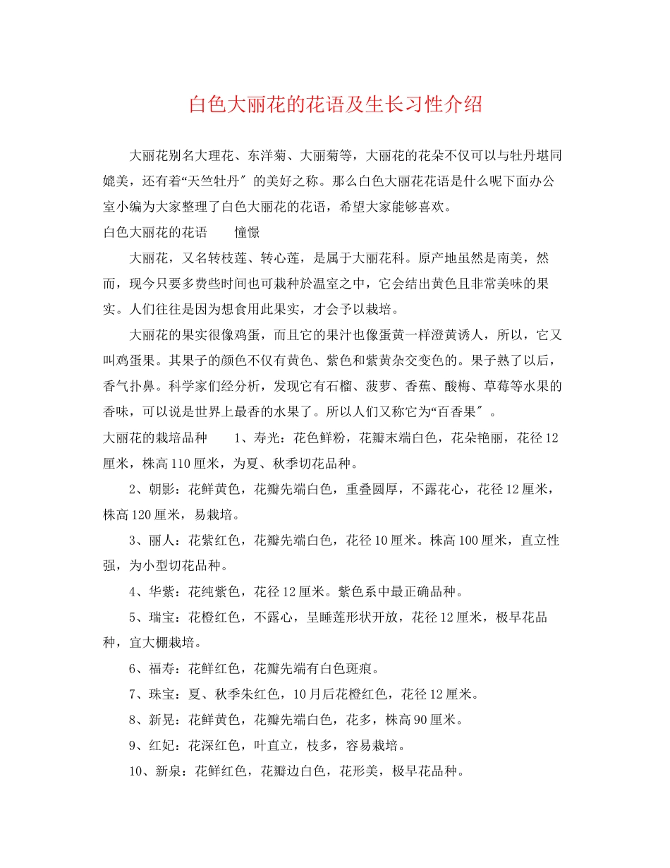 2023年白色大丽花的花语及生长习性介绍.docx_第1页