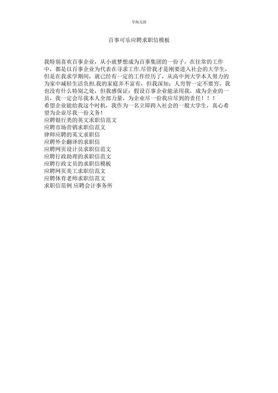 2023年百事可乐应聘求职信模板范文.docx_第1页