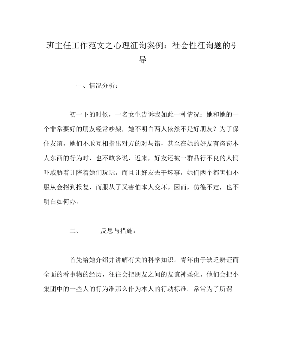 2023年班主任工作范文心理咨询案例社会性问题的引导.docx_第1页