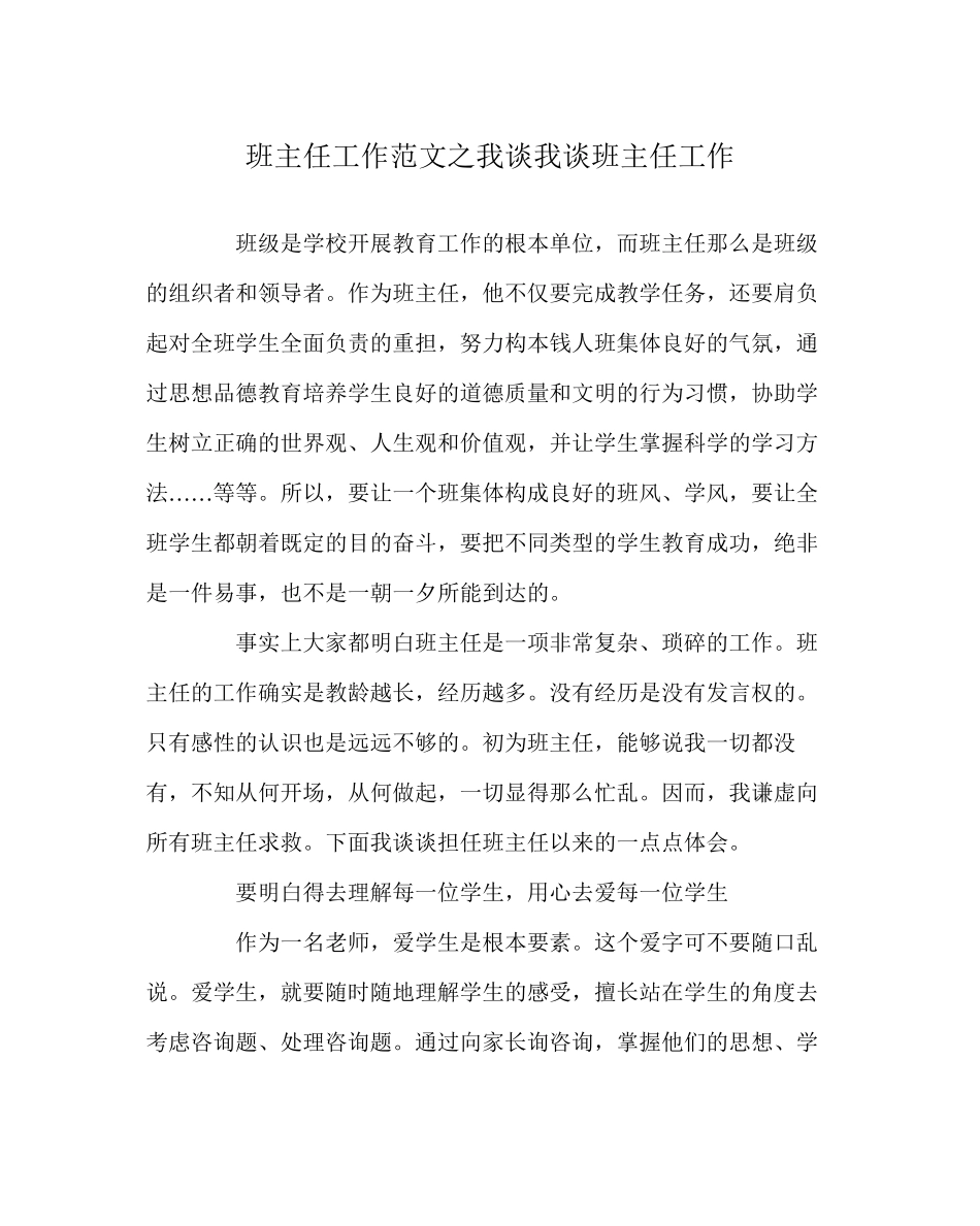 2023年班主任工作范文我谈我谈班主任工作.docx_第1页