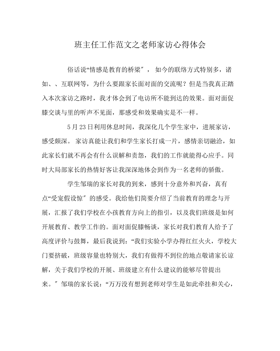 2023年班主任工作范文教师家访心得体会.docx_第1页