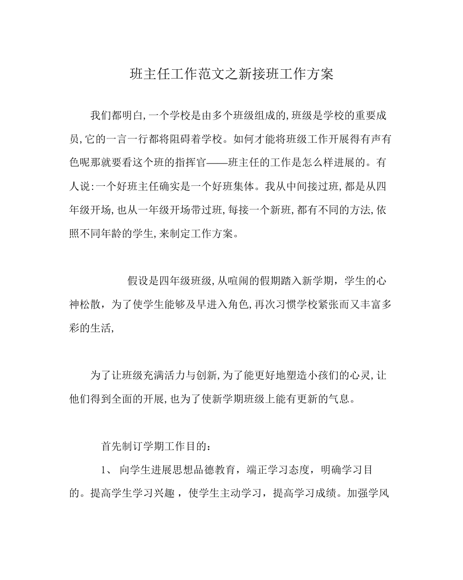 2023年班主任工作范文新接班工作计划.docx_第1页
