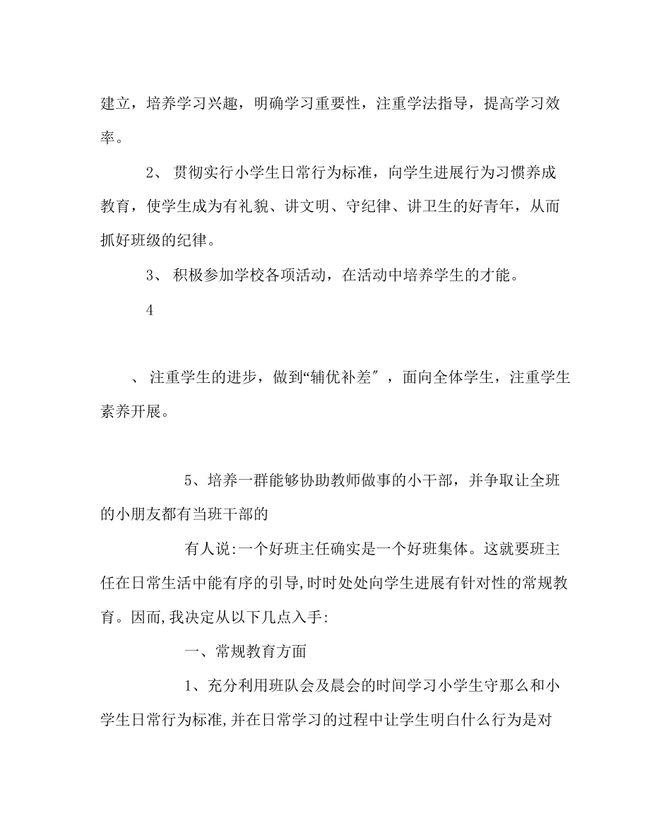 2023年班主任工作范文新接班工作计划.docx_第2页