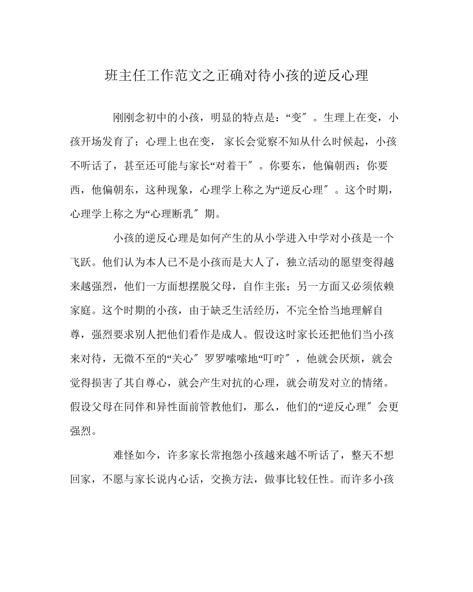 2023年班主任工作范文正确对待孩子的逆反心理.docx_第1页