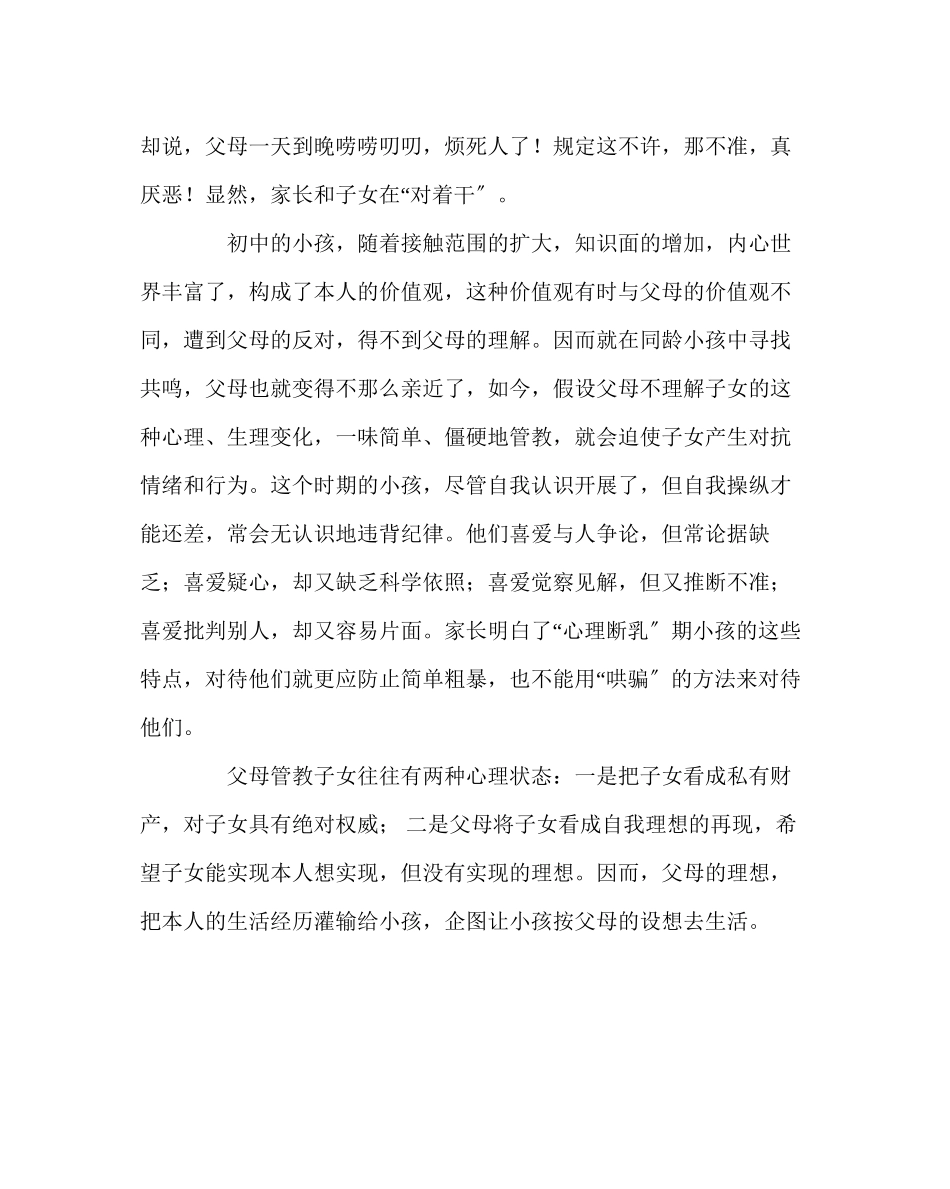 2023年班主任工作范文正确对待孩子的逆反心理.docx_第2页
