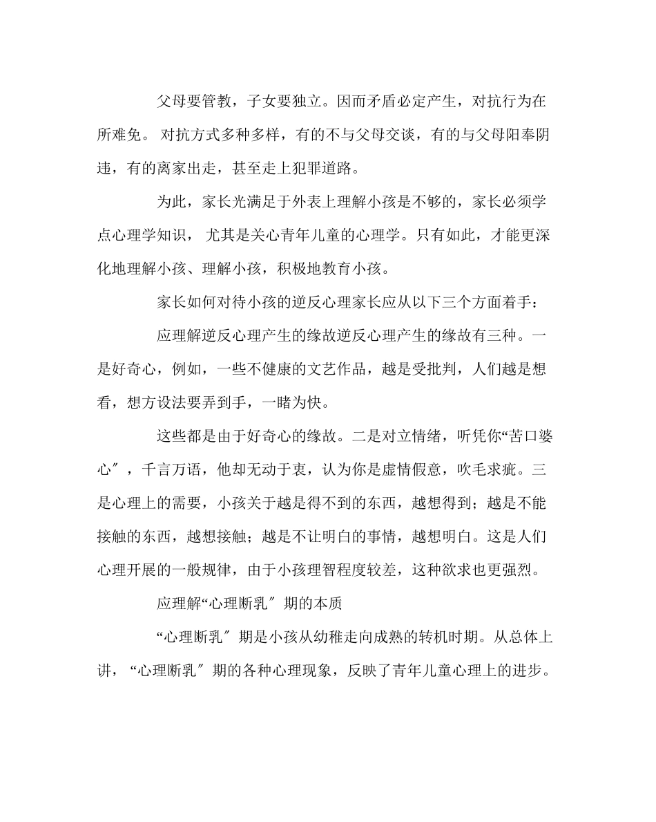 2023年班主任工作范文正确对待孩子的逆反心理.docx_第3页