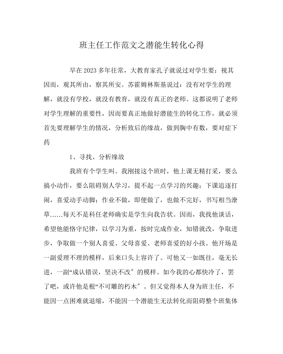 2023年班主任工作范文潜能生转化心得.docx_第1页