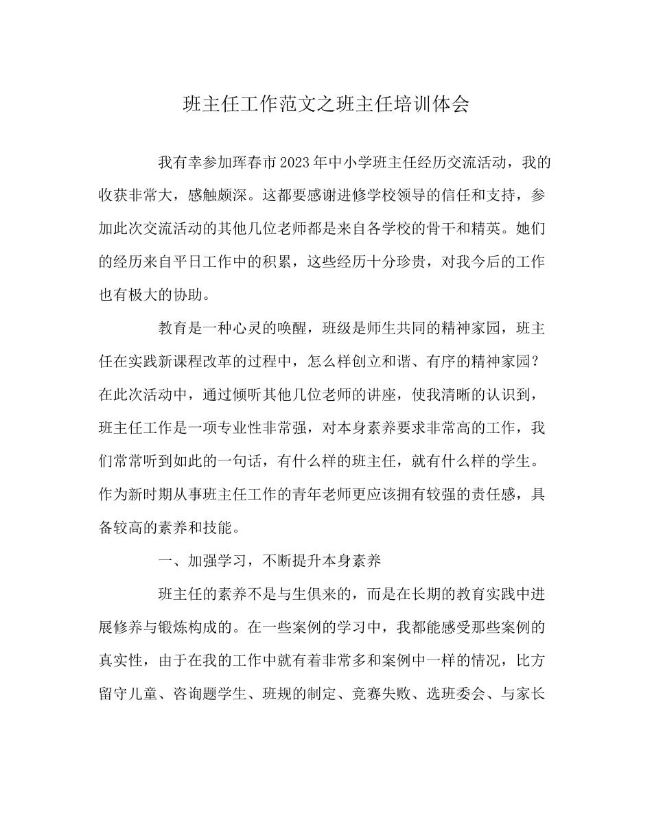 2023年班主任工作范文班主任培训体会.docx_第1页