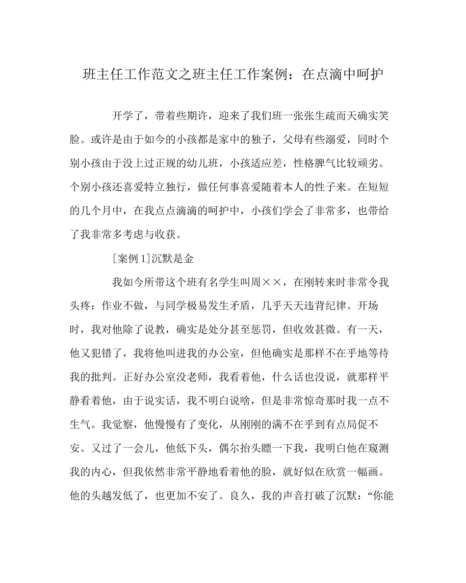 2023年班主任工作范文班主任工作案例在点滴中呵护.docx_第1页