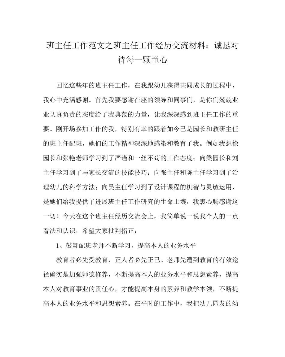 2023年班主任工作范文班主任工作经验交流材料诚恳对待每一颗童心.docx_第1页