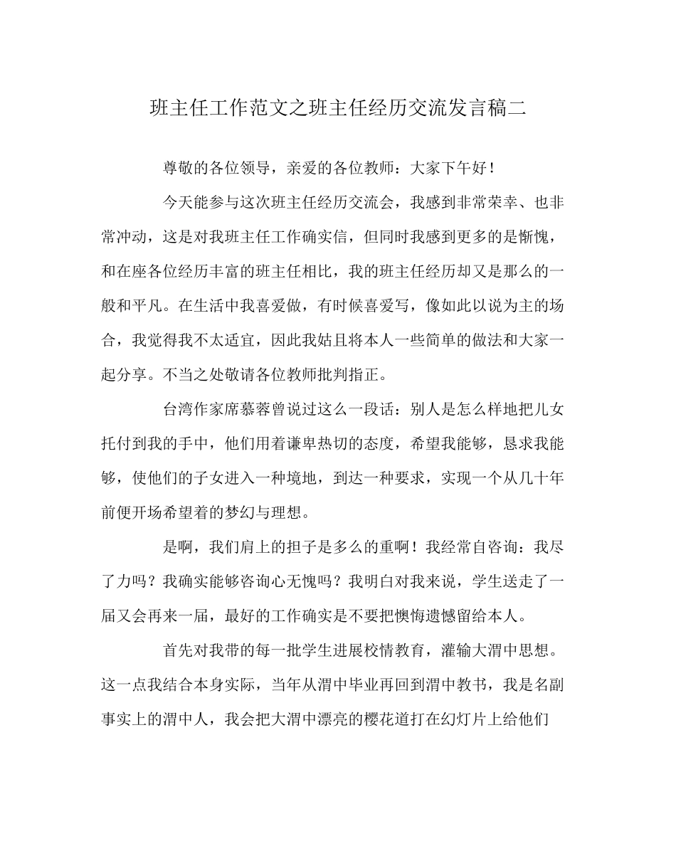 2023年班主任工作范文班主任经验交流发言稿二.docx_第1页