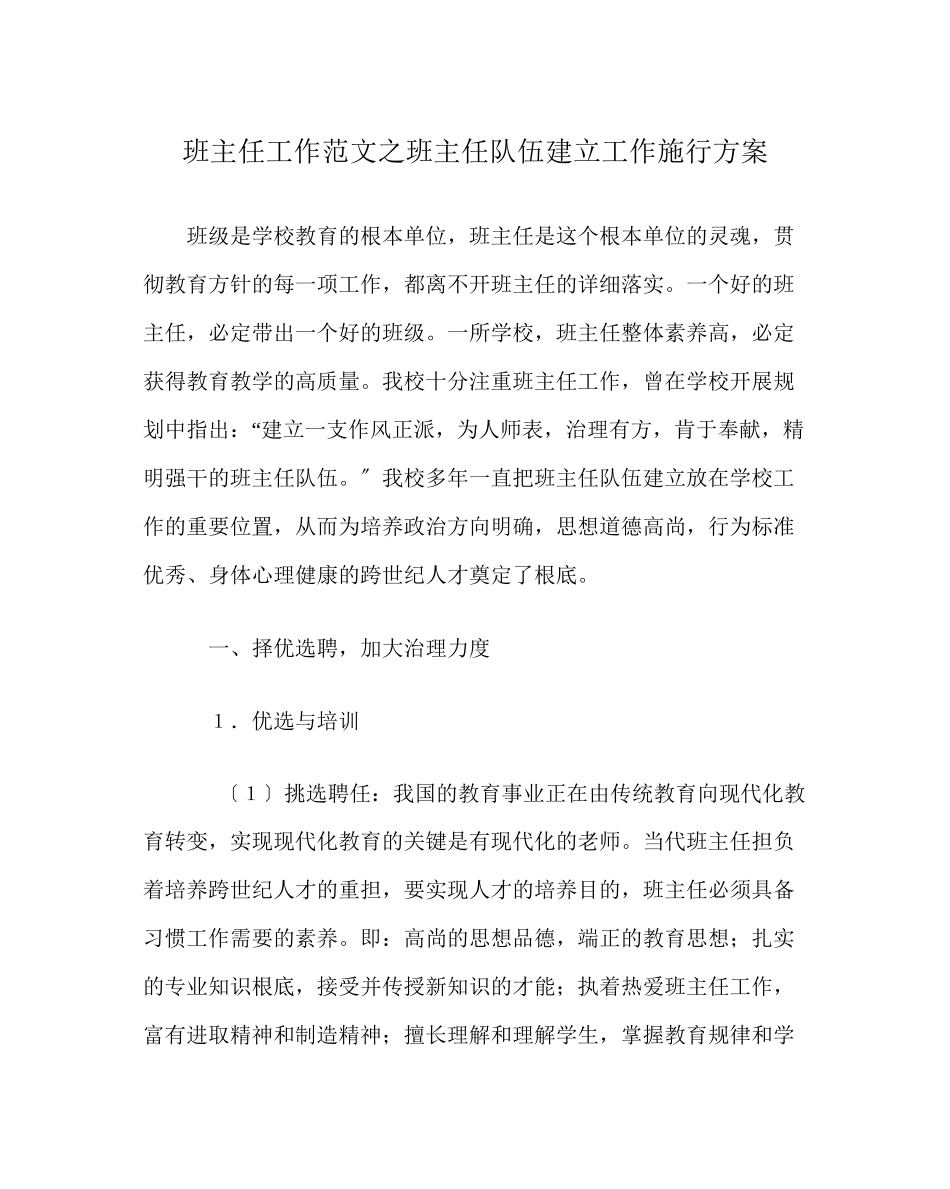 2023年班主任工作范文班主任队伍建设工作实施方案.docx_第1页