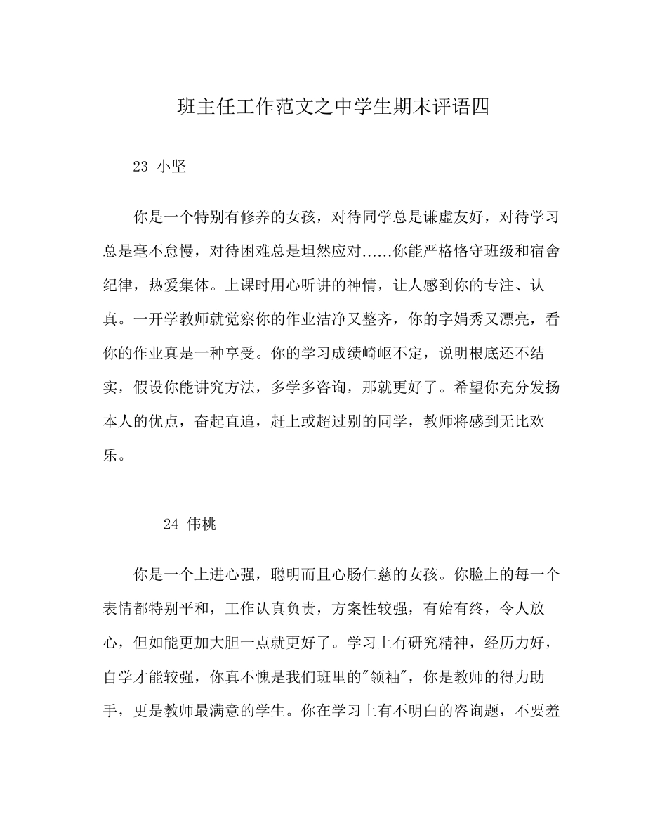 2023年班主任工作范文生期末评语四.docx_第1页