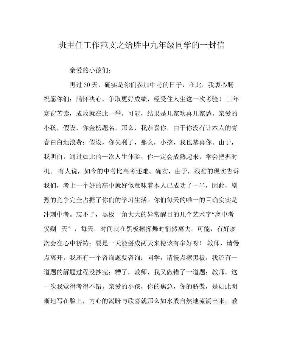 2023年班主任工作范文给胜中九年级同学的一封信.docx_第1页