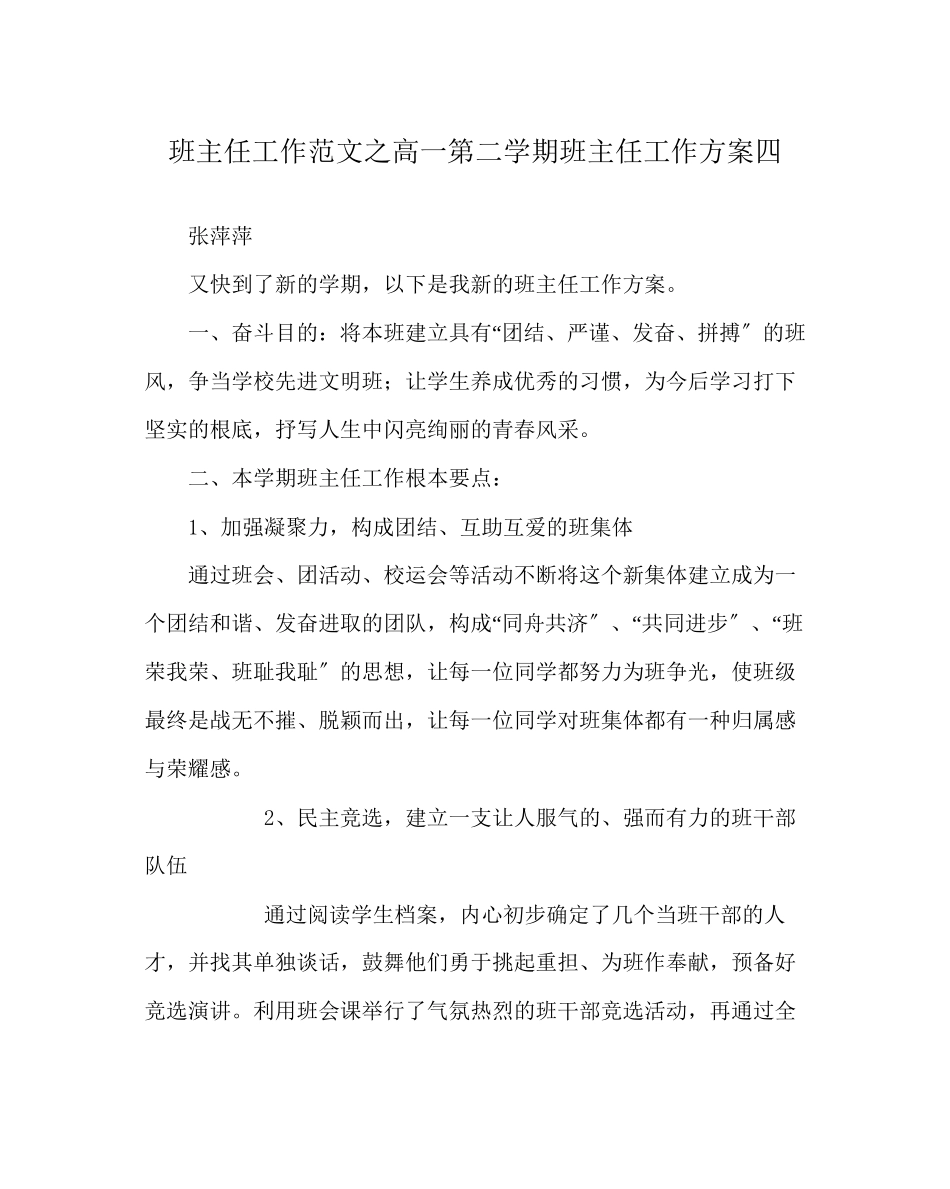 2023年班主任工作范文高一第二学期班主任工作计划四.docx_第1页