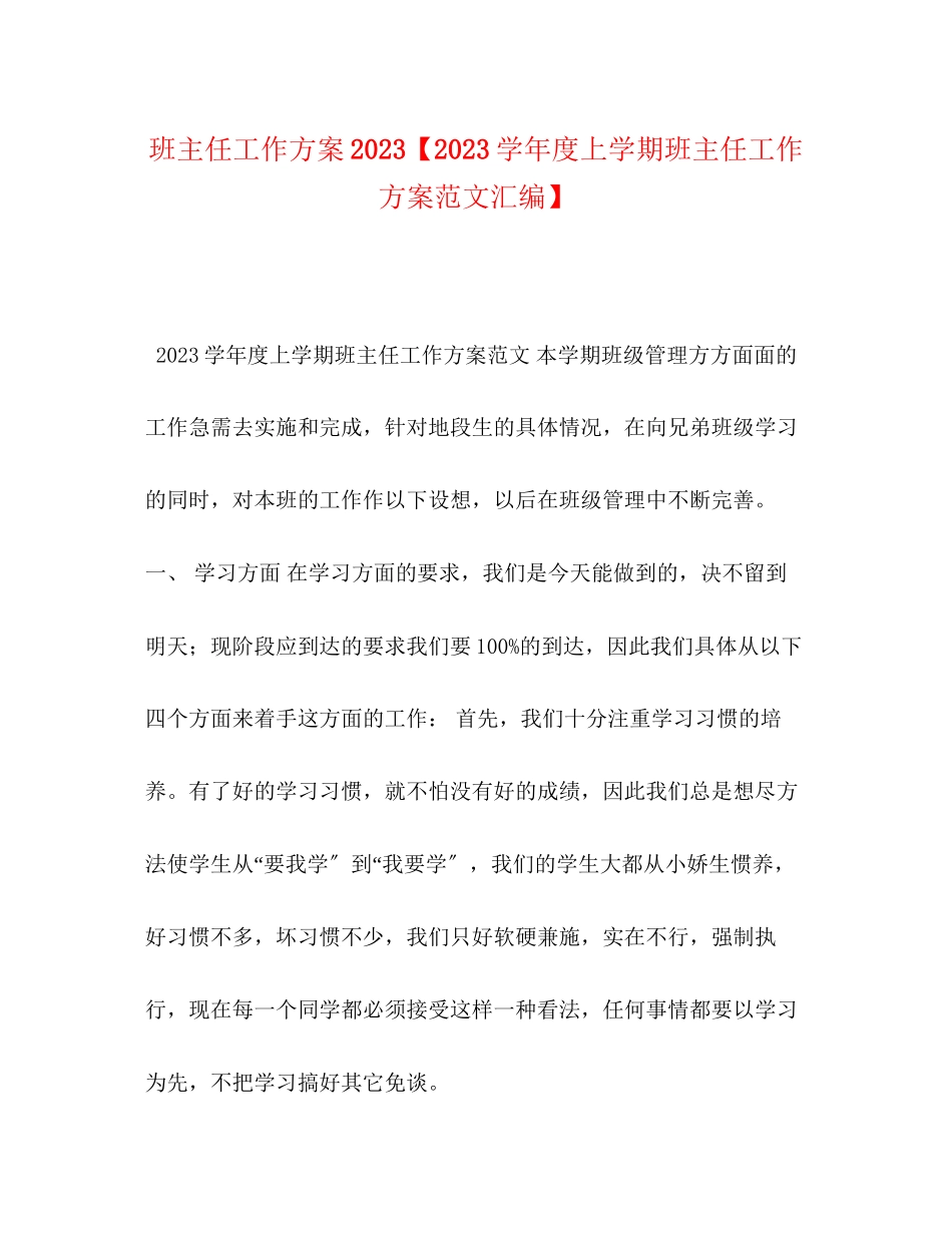 2023年班主任工作计划学年度上学期班主任工作计划汇编范文.docx_第1页