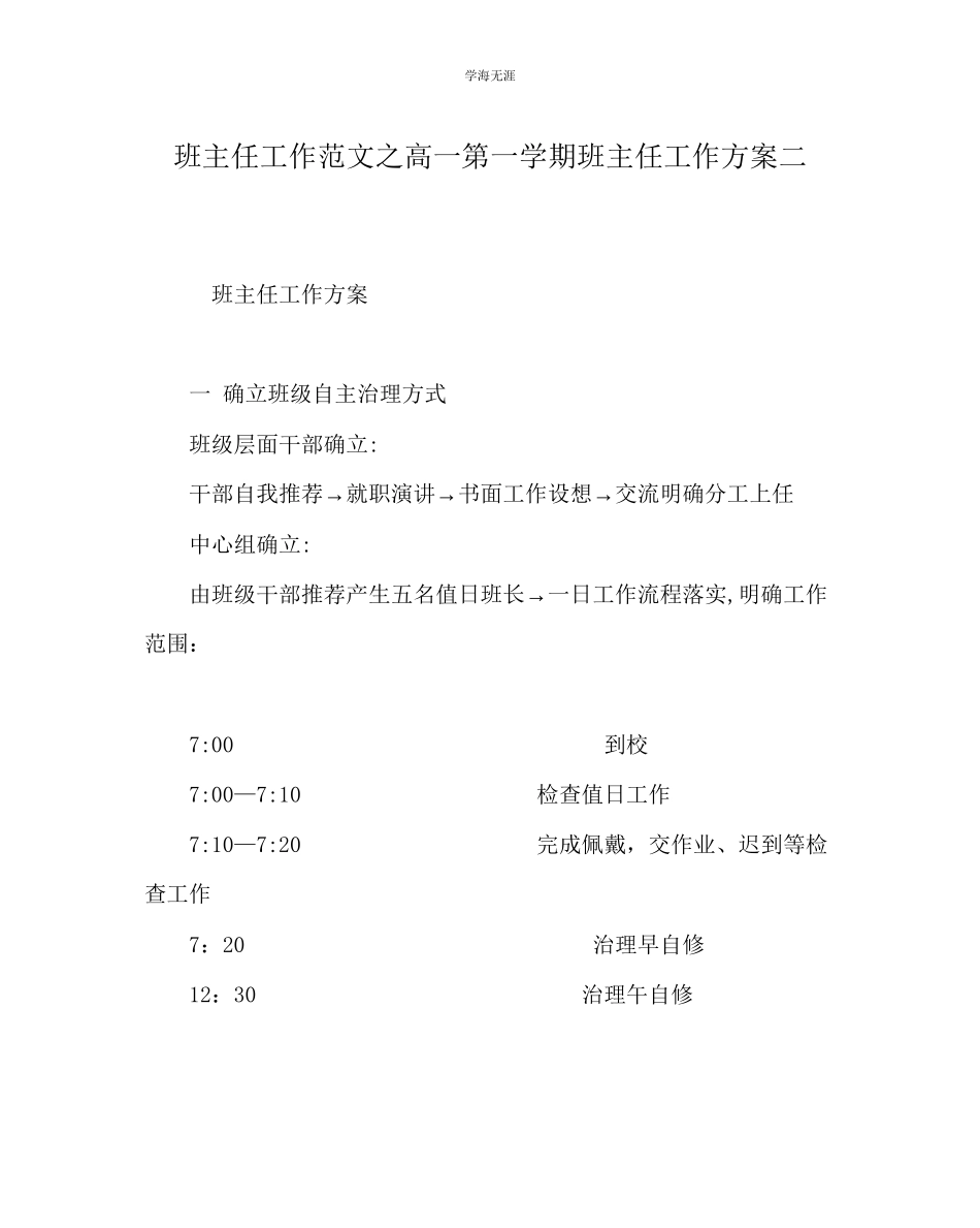 2023年班主任工作高一第一学期班主任工作计划二范文.docx_第1页