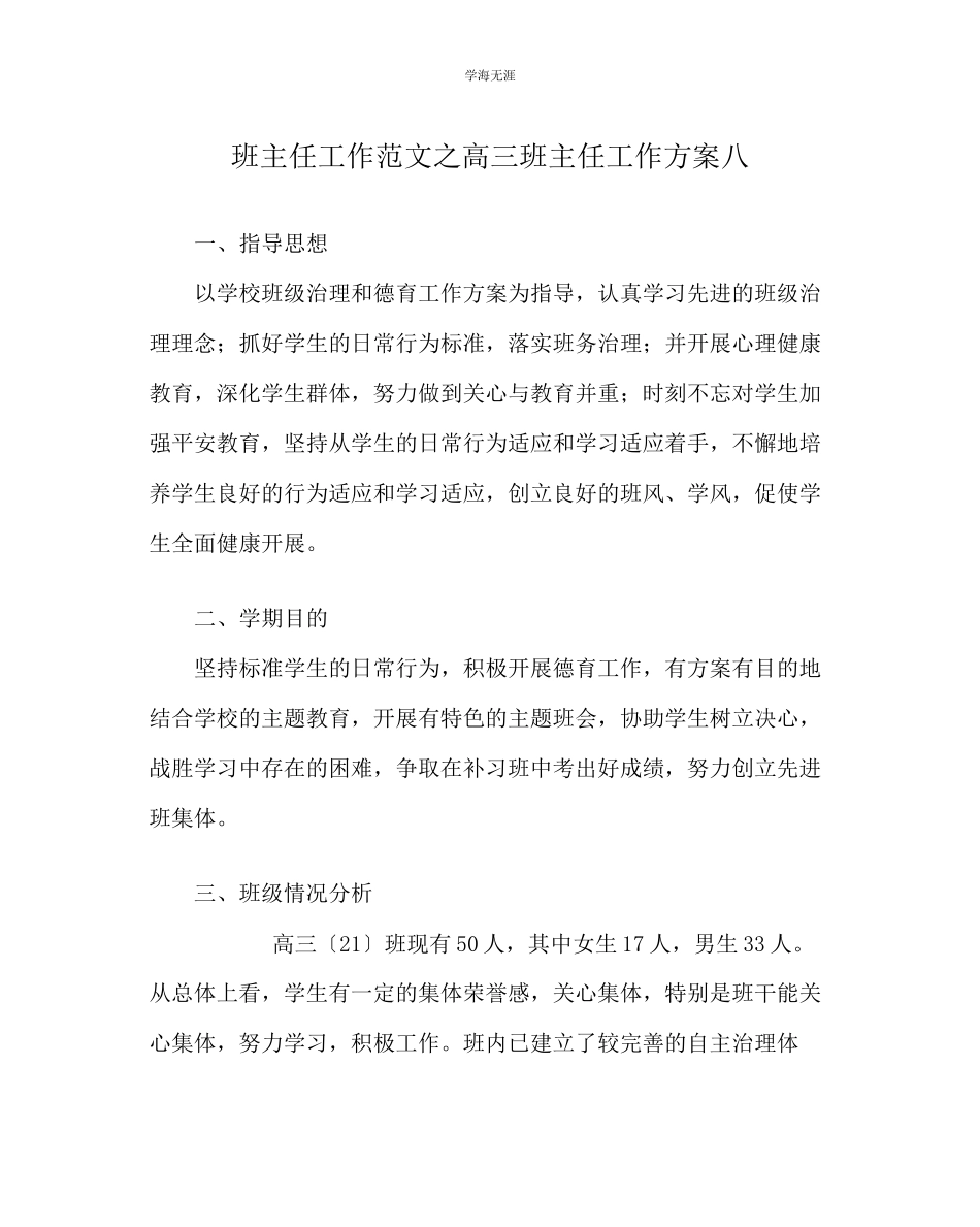 2023年班主任工作高三班主任工作计划八范文.docx_第1页