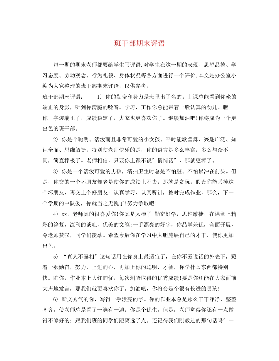 2023年班干部期末评语.docx_第1页