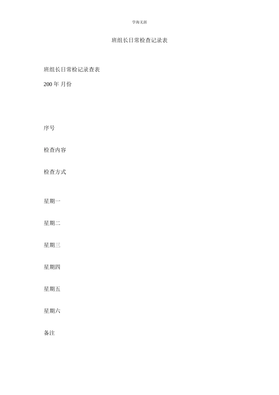 2023年班组长日常检查记录表范文.docx_第1页