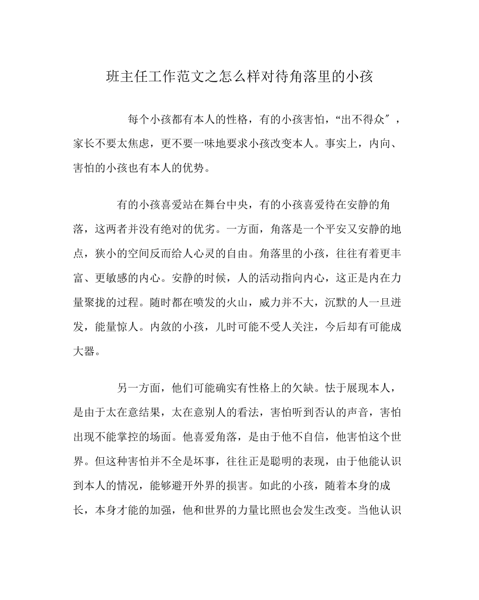 2023年班主任工作范文怎样对待角落里的孩子.docx_第1页