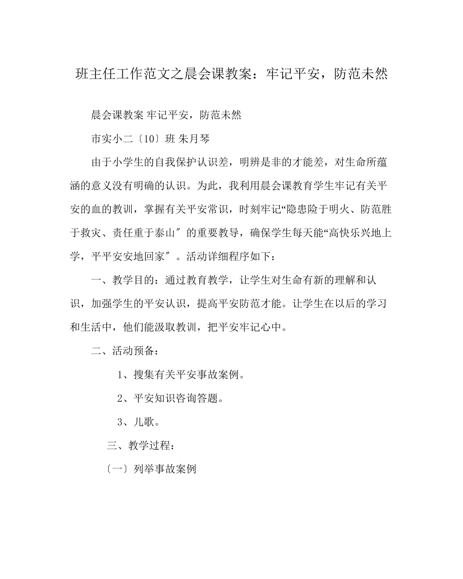 2023年班主任工作范文晨会课教案牢记安全防范未然.docx_第1页