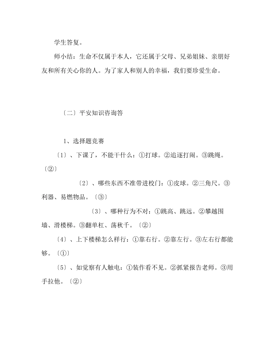 2023年班主任工作范文晨会课教案牢记安全防范未然.docx_第3页