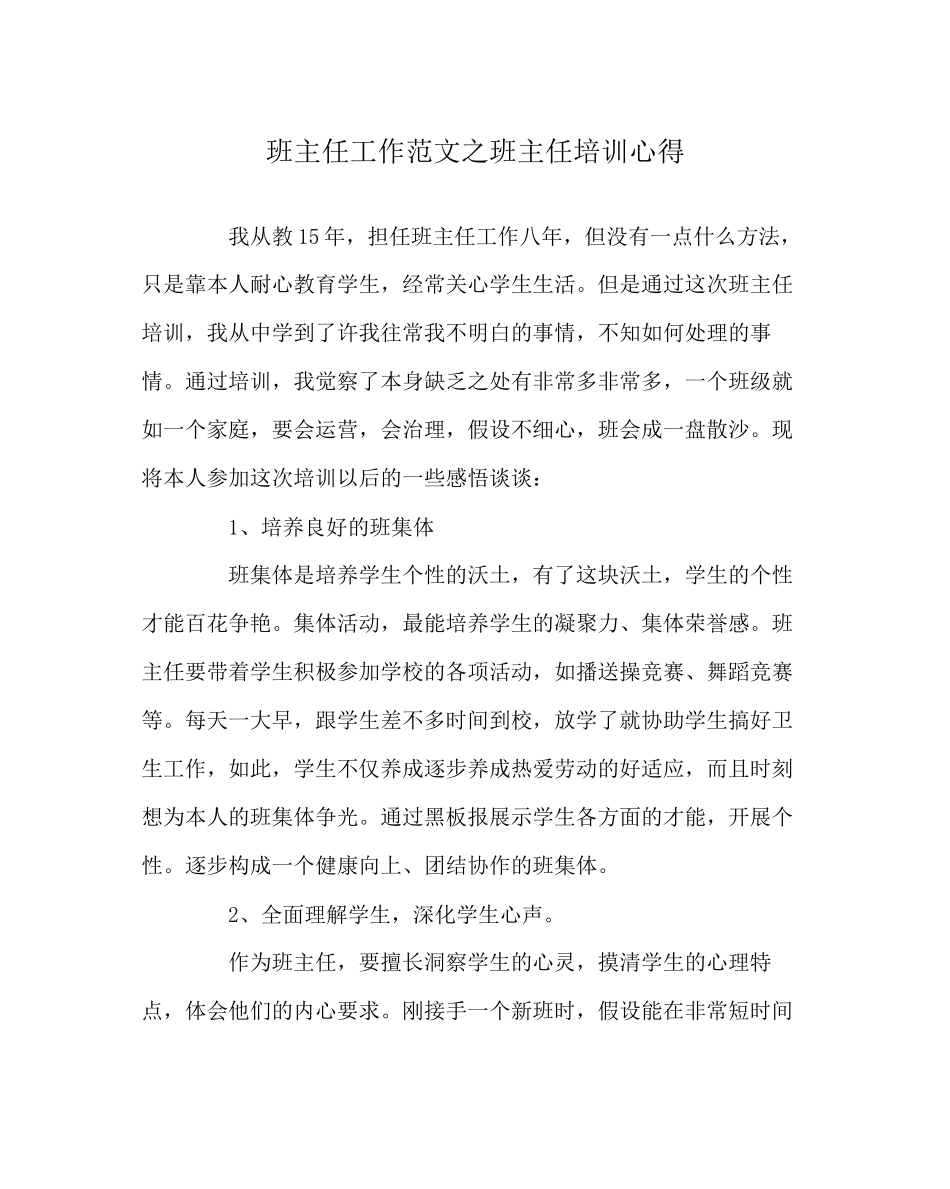 2023年班主任工作范文班主任培训心得.docx_第1页