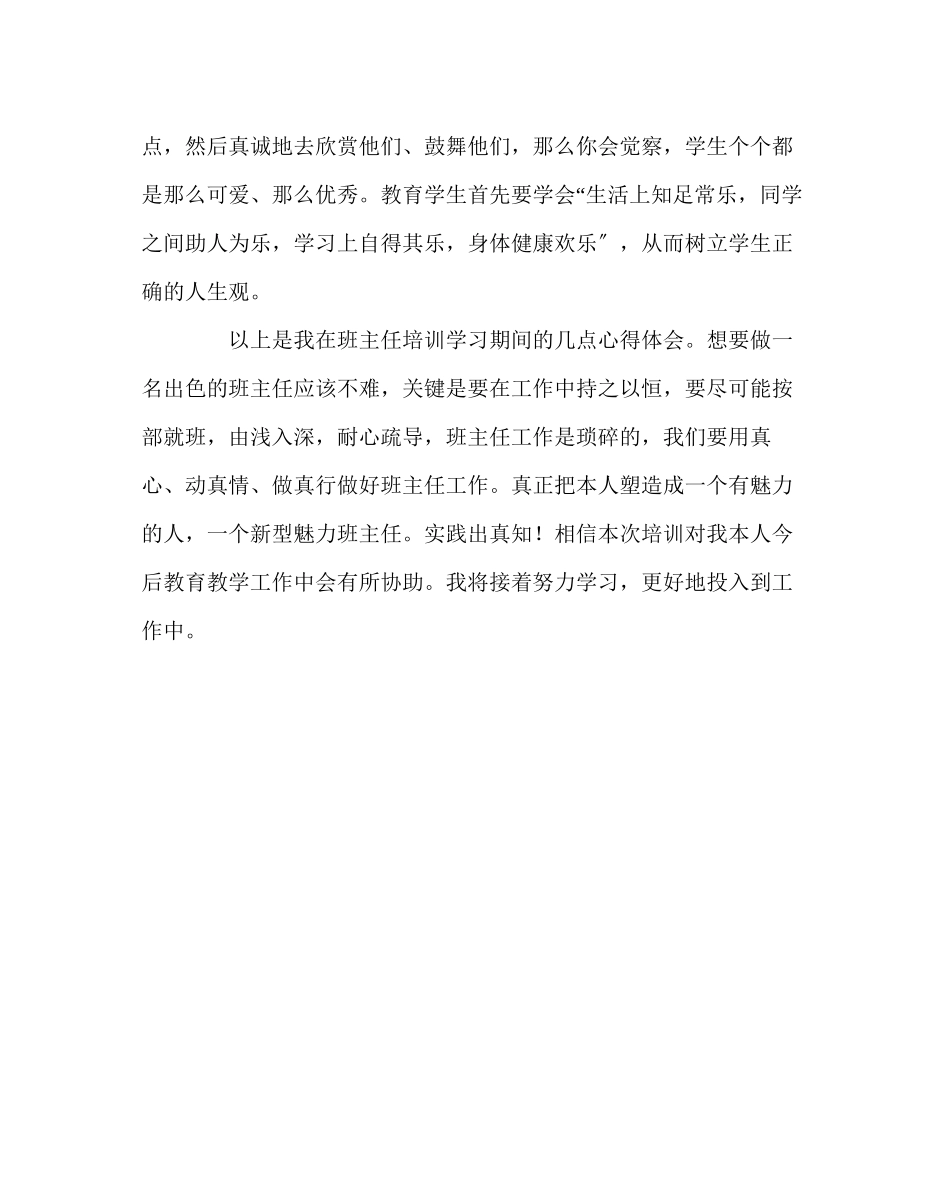 2023年班主任工作范文班主任培训心得.docx_第3页