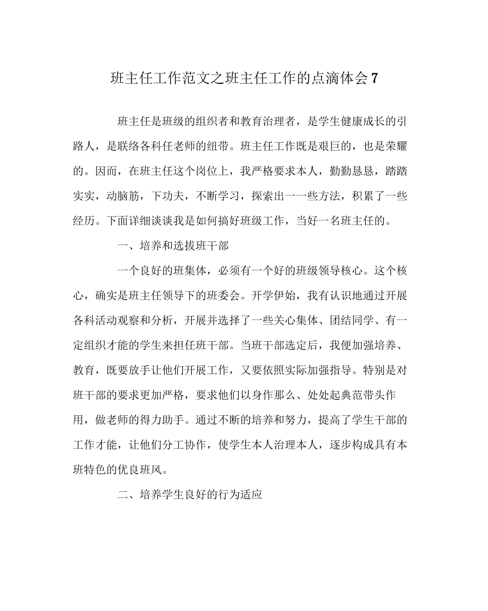 2023年班主任工作范文班主任工作的点滴体会7.docx_第1页