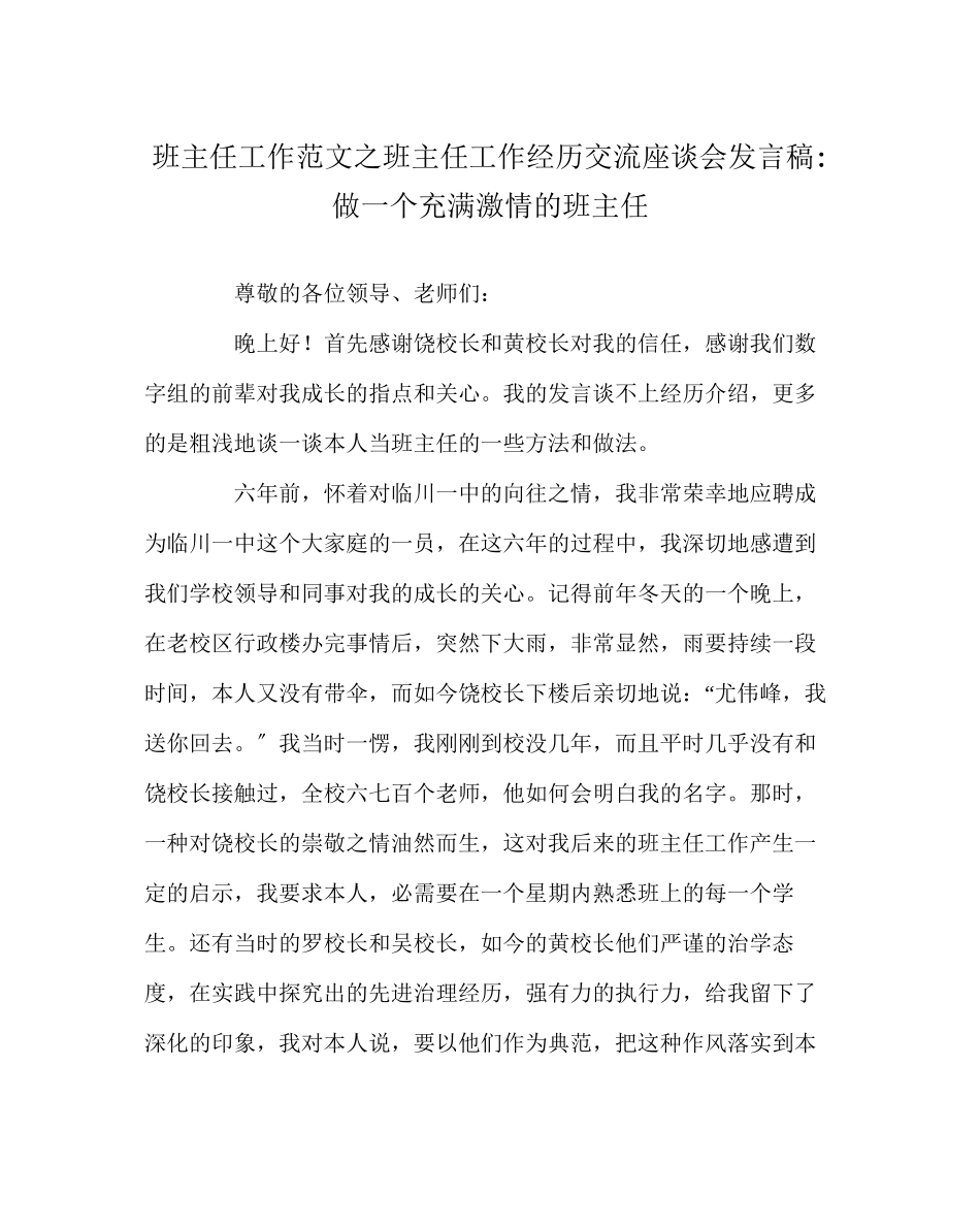 2023年班主任工作范文班主任工作经验交流座谈会发言稿做一个充满激情的班主任.docx_第1页