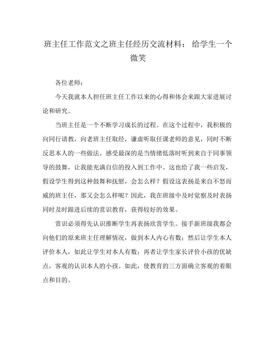 2023年班主任工作范文班主任经验交流材料给学生一个微笑.docx_第1页