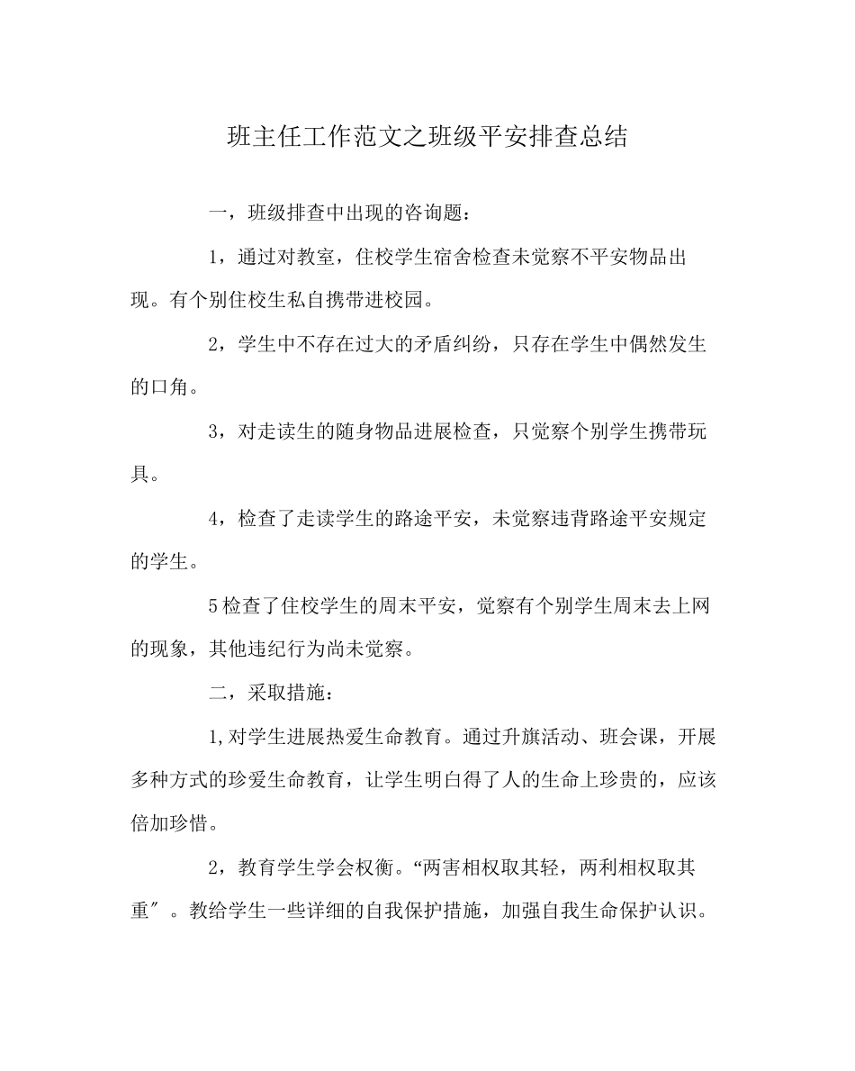 2023年班主任工作范文班级安全排查总结.docx_第1页