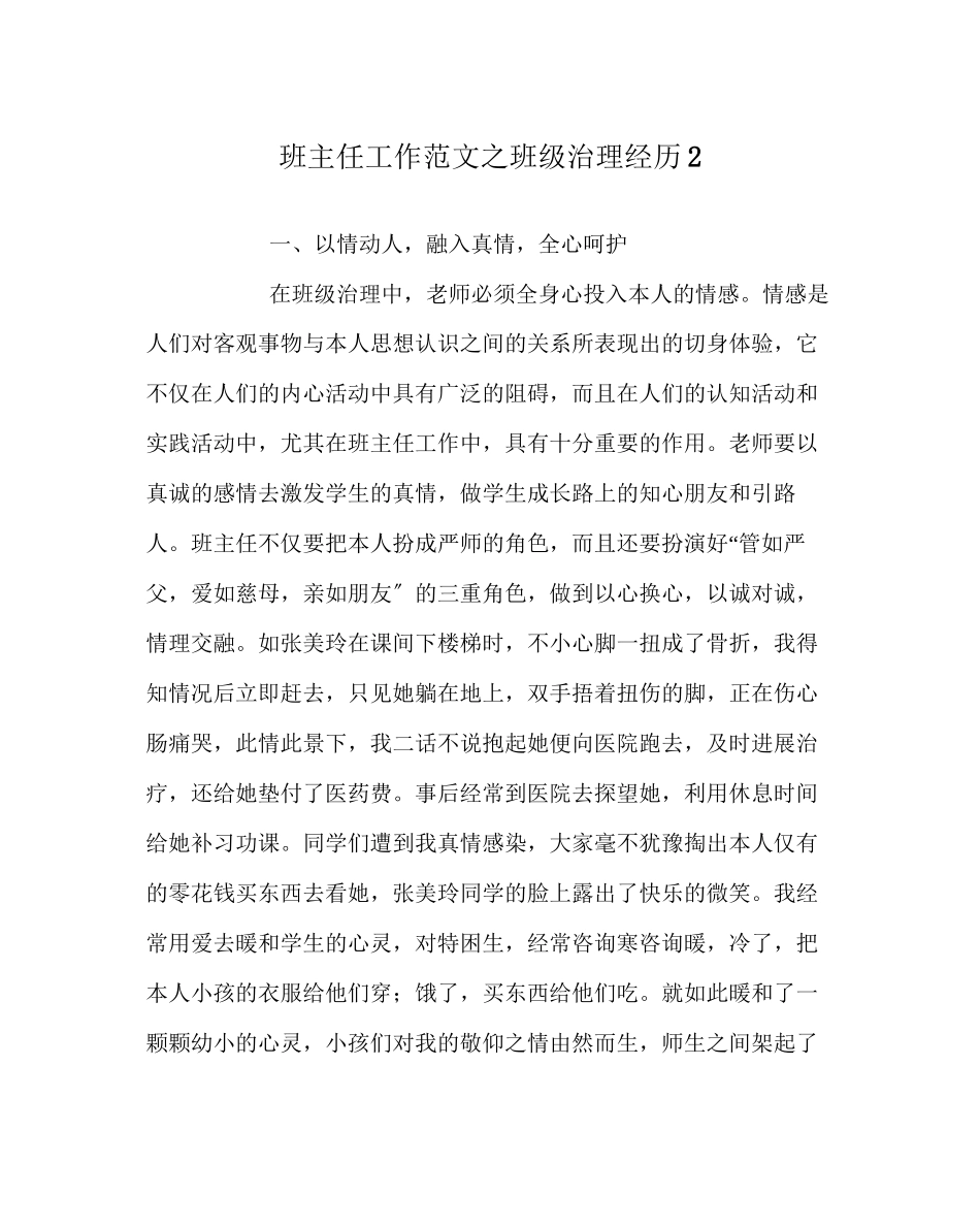 2023年班主任工作范文班级管理经验2.docx_第1页