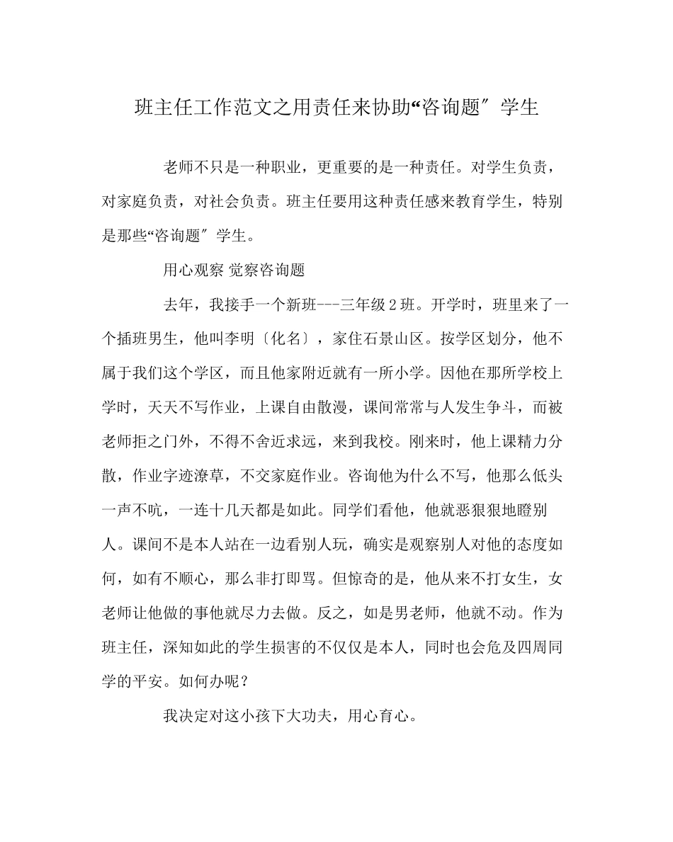 2023年班主任工作范文用责任来帮助问题学生.docx_第1页