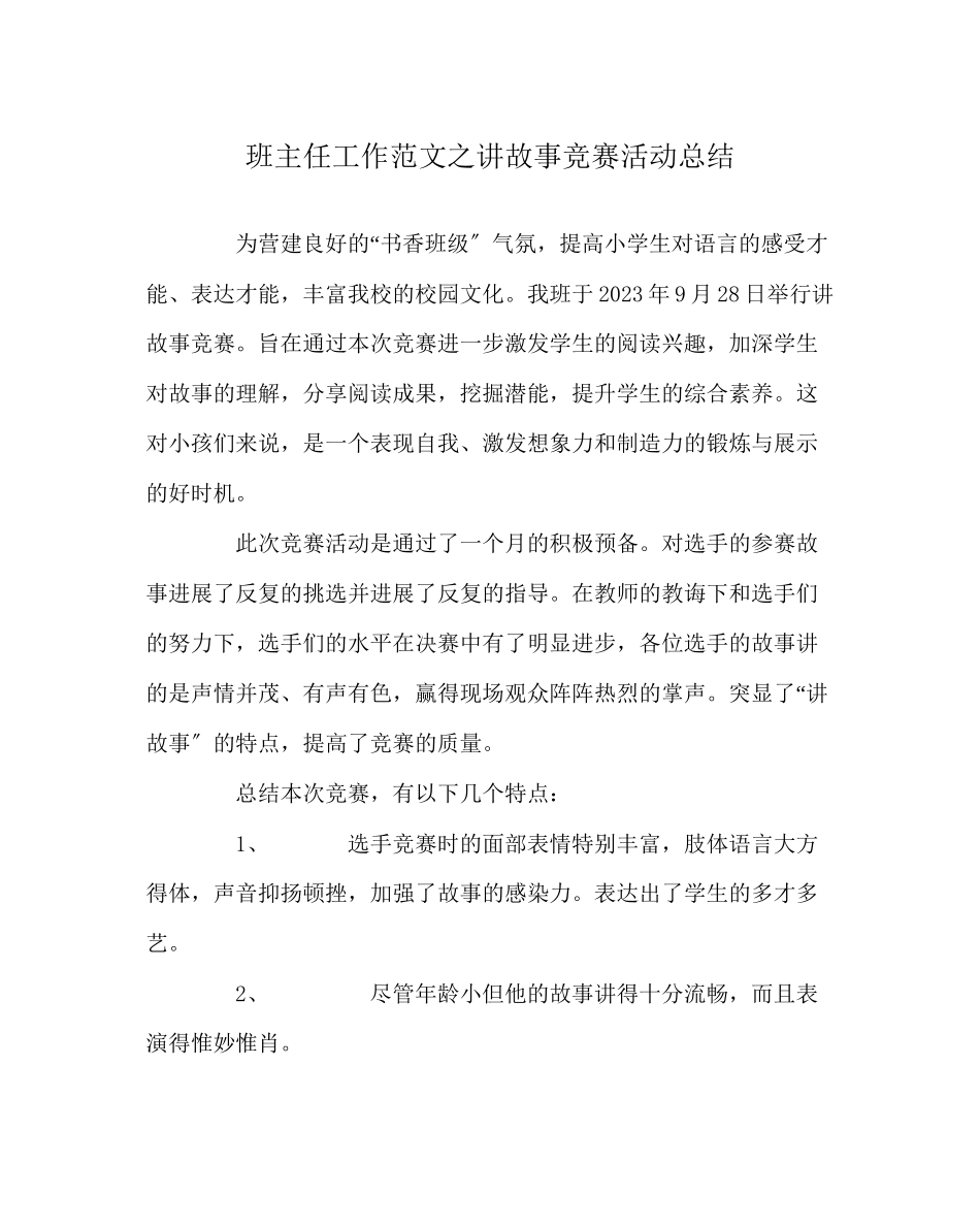 2023年班主任工作范文讲故事比赛活动总结.docx_第1页