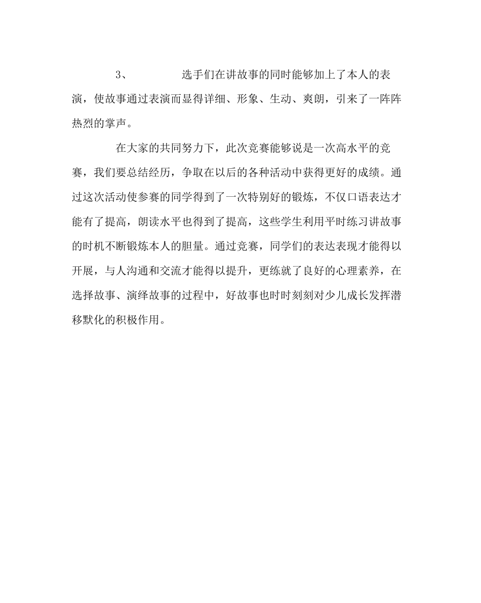 2023年班主任工作范文讲故事比赛活动总结.docx_第2页