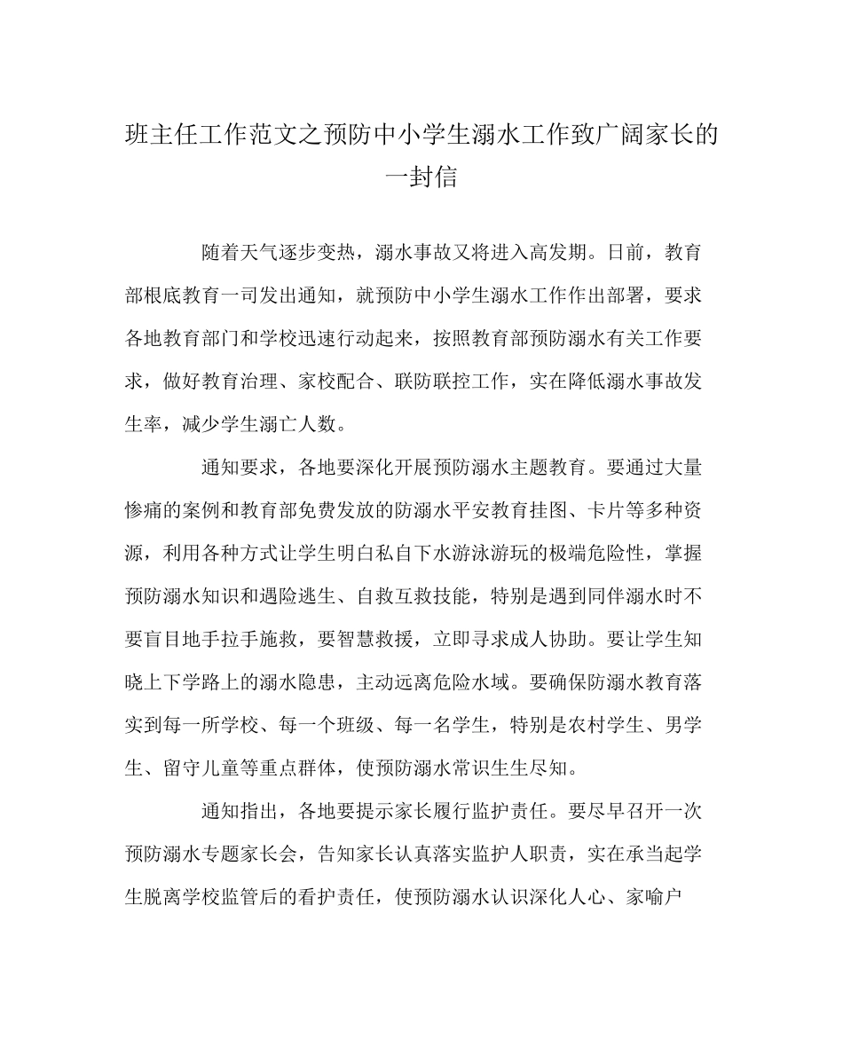 2023年班主任工作范文预防中小学生溺水工作致广大家长的一封信.docx_第1页