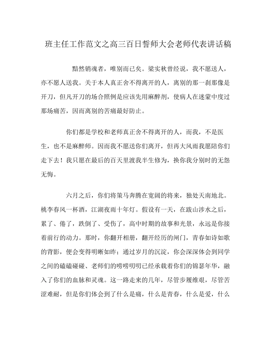 2023年班主任工作范文高三百日誓师大会教师代表讲话稿.docx_第1页