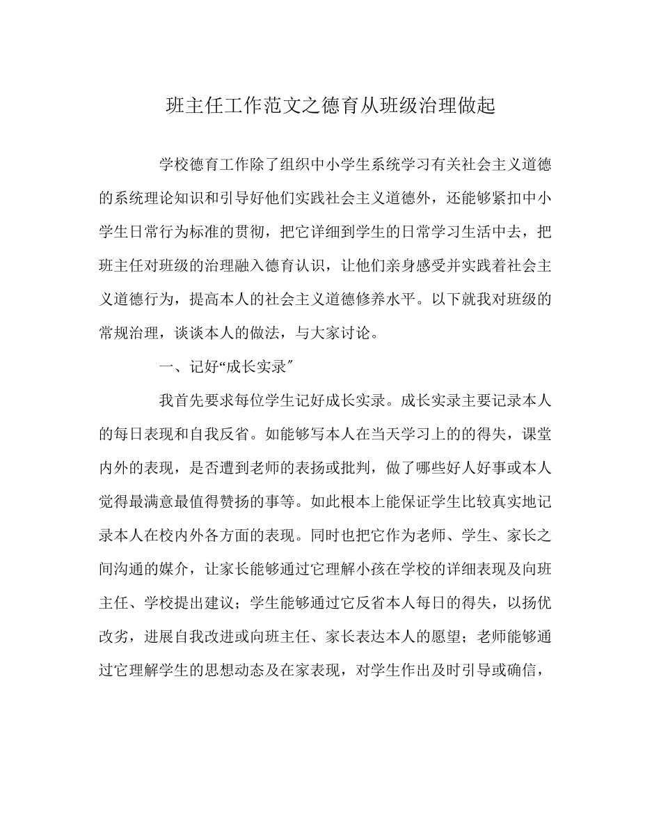 2023年班主任工作范文德育从班级管理做起.docx_第1页