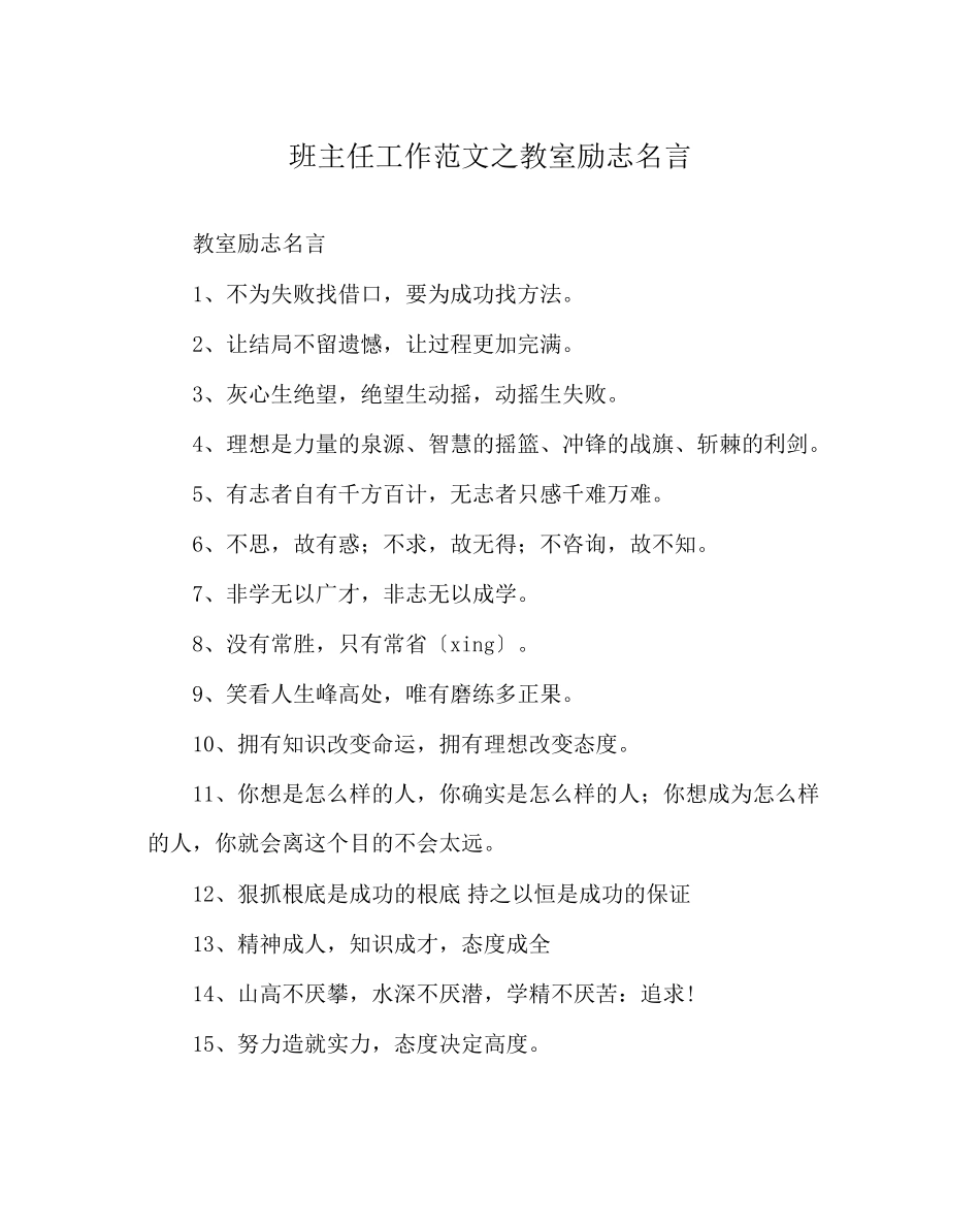 2023年班主任工作范文教室励志名言.docx_第1页