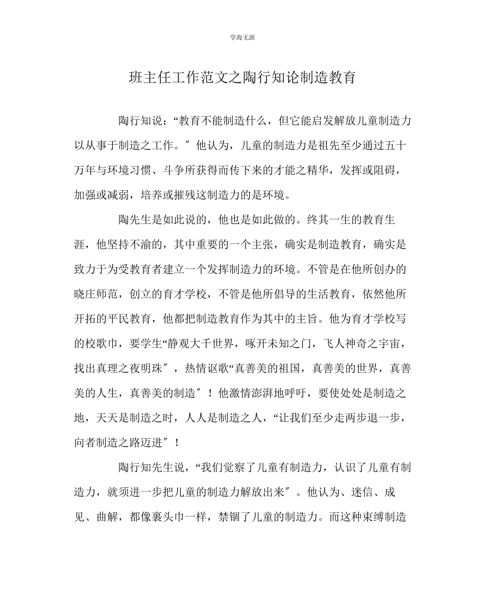 2023年班主任工作陶行知论创造教育范文.docx_第1页