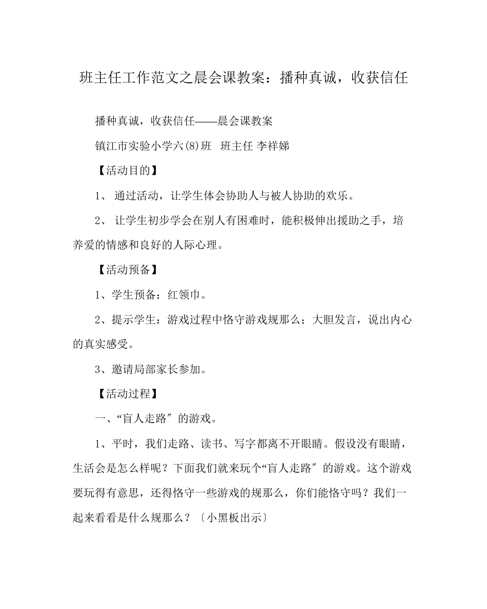 2023年班主任工作范文晨会课教案播种真诚收获信任.docx_第1页