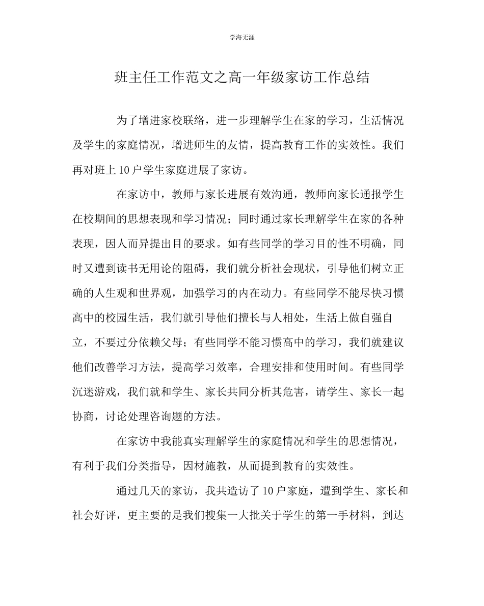 2023年班主任工作高一级家访工作总结范文.docx_第1页
