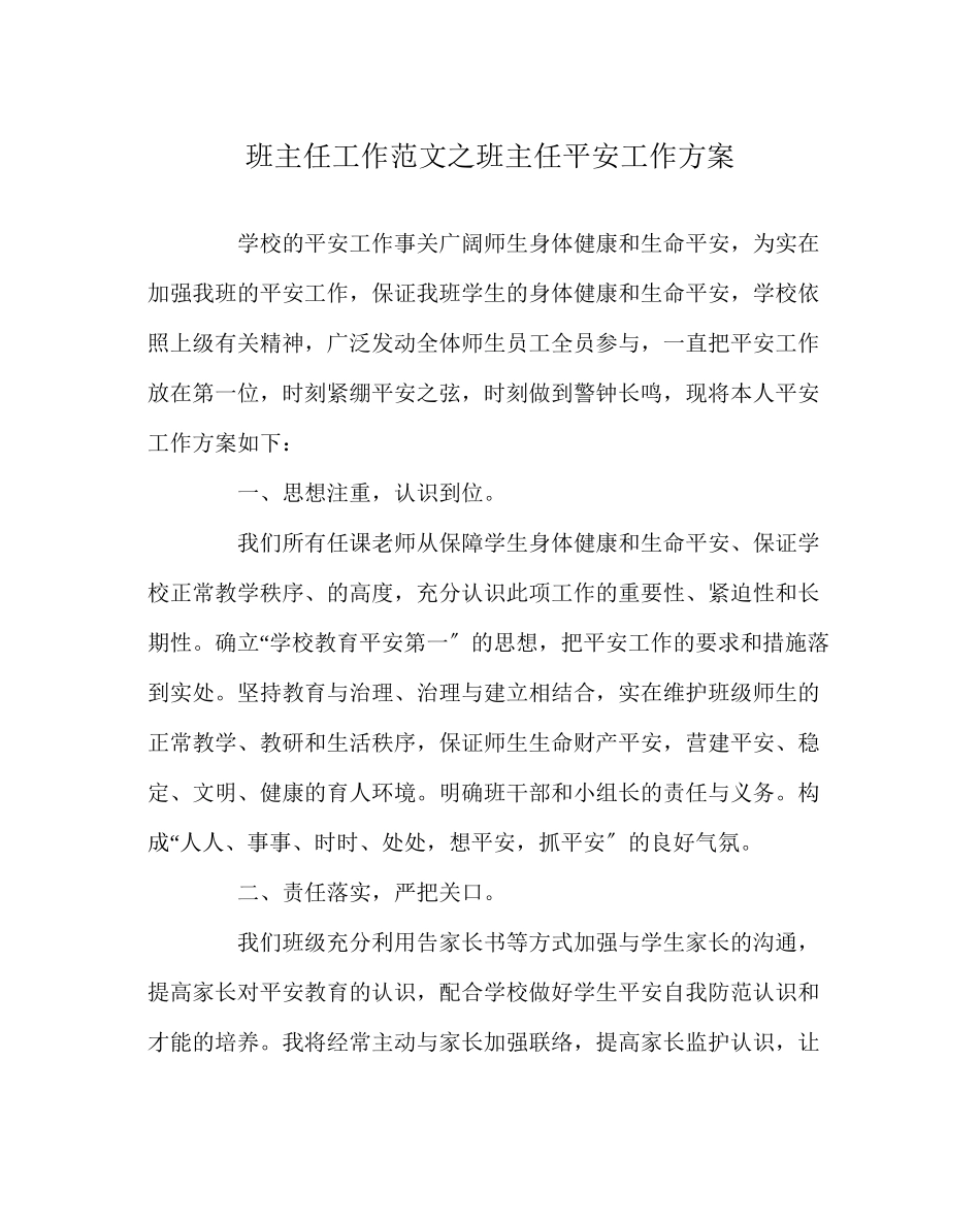 2023年班主任工作范文班主任安全工作计划.docx_第1页