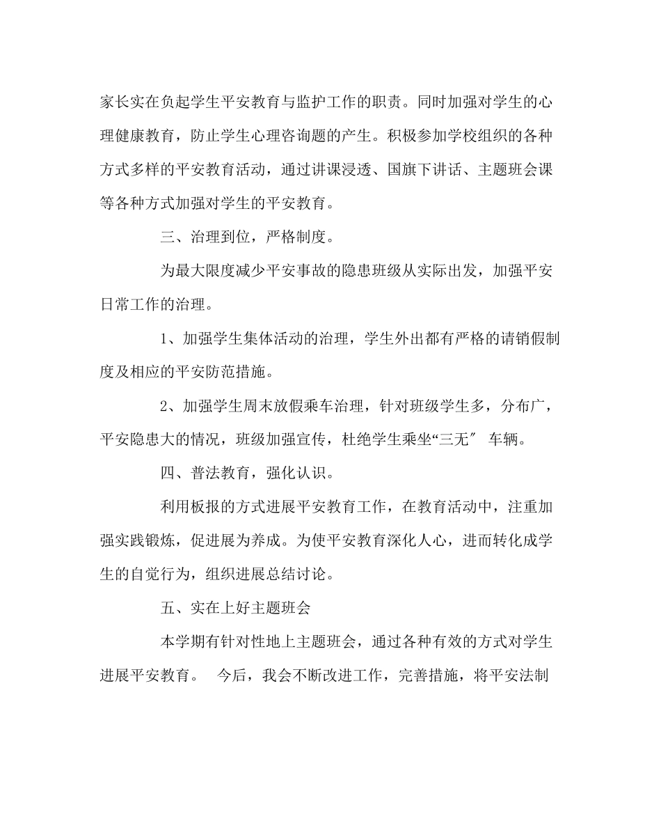 2023年班主任工作范文班主任安全工作计划.docx_第2页