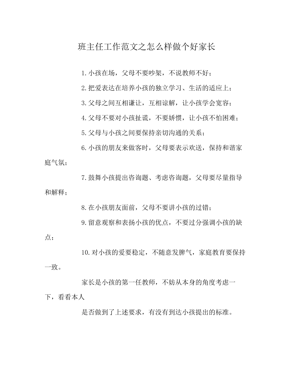 2023年班主任工作范文怎样做个好家长.docx_第1页